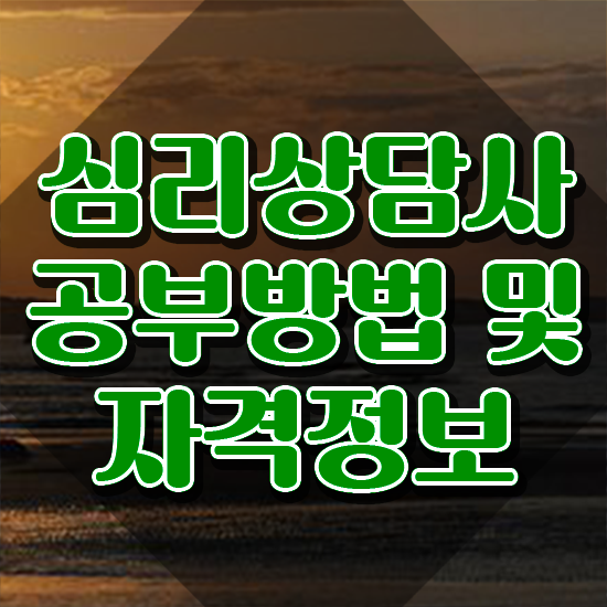 심리상담학원 , 심리상담사 자격증 간단하게 합격정보 , 취업정보