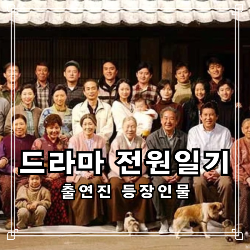 드라마 전원일기 출연진 등장인물 몰랐던 에피소드