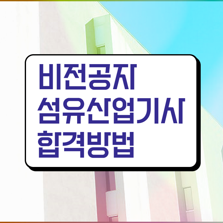  섬유산업기사 응시조건 독학으로 15주 동안 완료한 과정