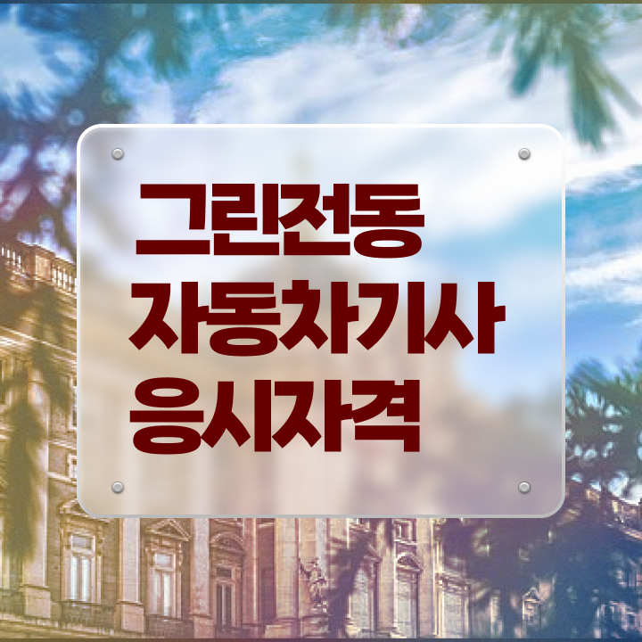  그린전동자동차기사합격률 그린전동자동차기사 취득자격 온라인 과정으로 간편하게 성공한 팁