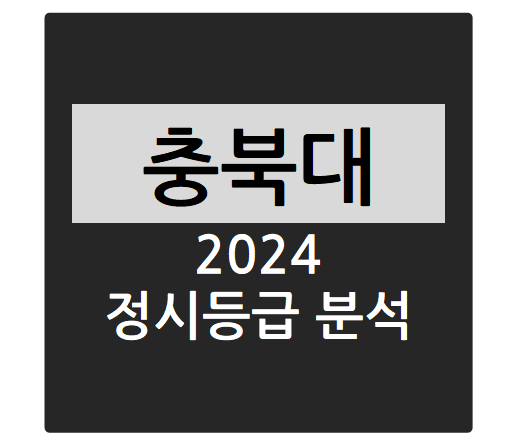  2024학년도 충북대학교 정시등급 분석하기 - 충북대 수능일반 경쟁률, 충원율, 정시등급컷(바이오시스템공학과, 화학교육과, 특용식물학과, 물리학과, 영어영문학과 등)
