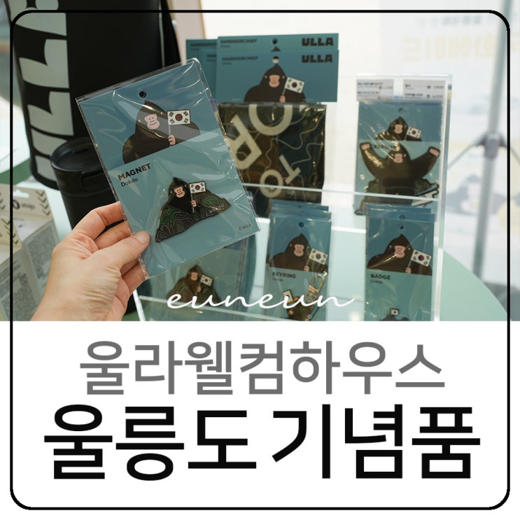  울릉도 여행 기념품 울라웰컴하우스 저동 여행자센터