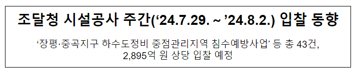 조달청 시설공사 주간(‘24.7.29.~’24.8.2.) 입찰 동향 조달청 시설공사 주간(‘24.7.29.~’24.8.2.) 입찰 동향