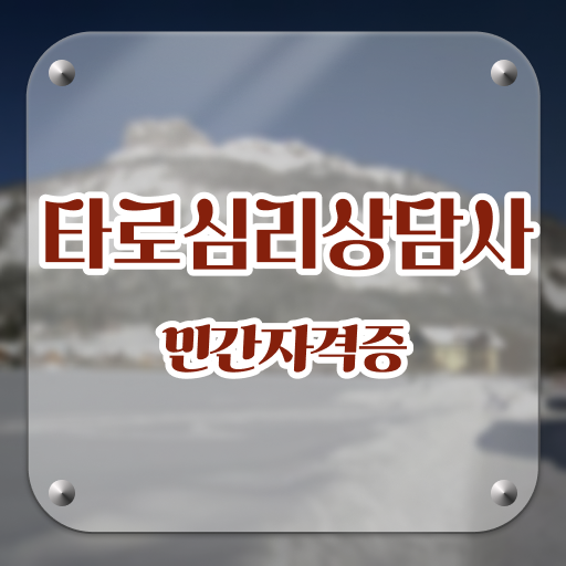  무료타로카드 , 1급,2급 동시에 타로상담전문가자격증 취득 노하우 소개