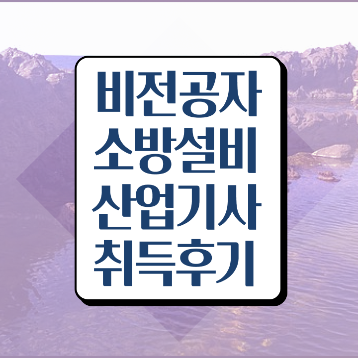  소방설비산업기사 과목 소방설비산업기사 자격요건 인강으로 편하게 완료한 전략