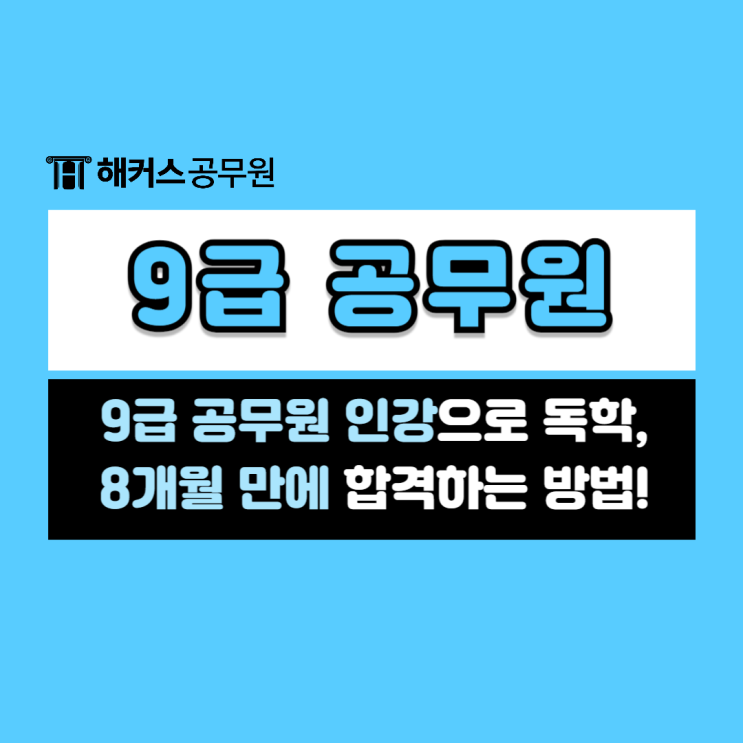  9급공무원인강으로 독학 8개월만에 합격한 후기