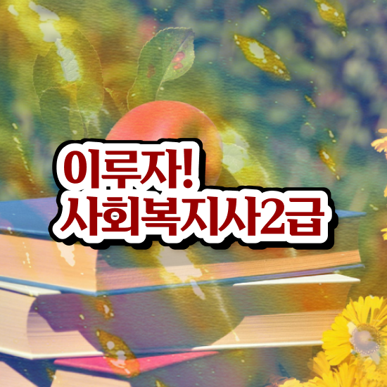  안양 의료사회복지사 후기 사회복지사2급 관련학과 아니어도 온라인 과정으로 손쉽게