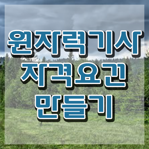  원자력기사 시험 조건 원자력기사 응시자격 학점은행제로 간단하게 성공한 방법