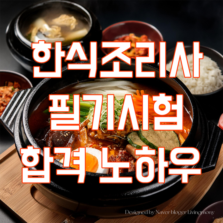  한식조리사 필기시험 독학 7일 합격 후기 및 공부법 (+양식조리사 필기 동시 합격, 시험일정)