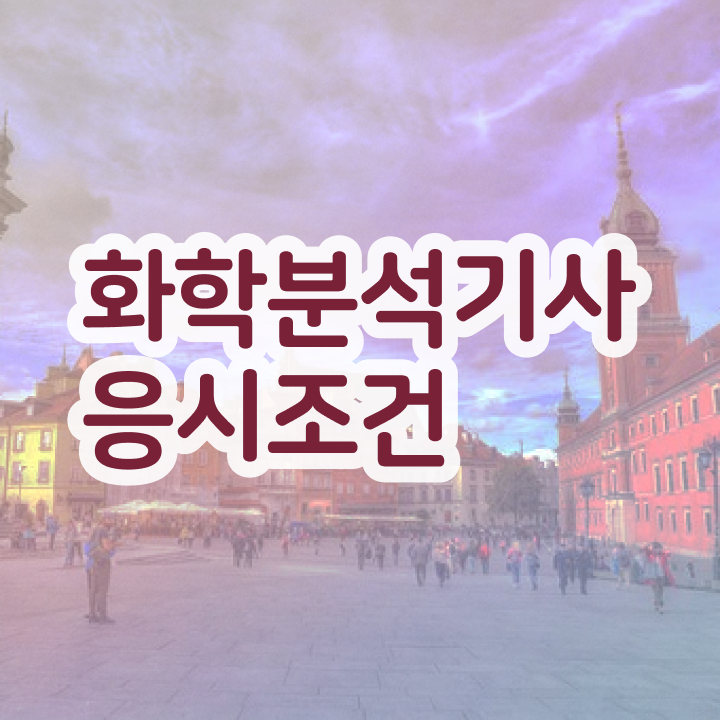  화학분석기사 난이도 화학분석기사 응시조건 온라인 수업으로 15주만에 완료한 노하우