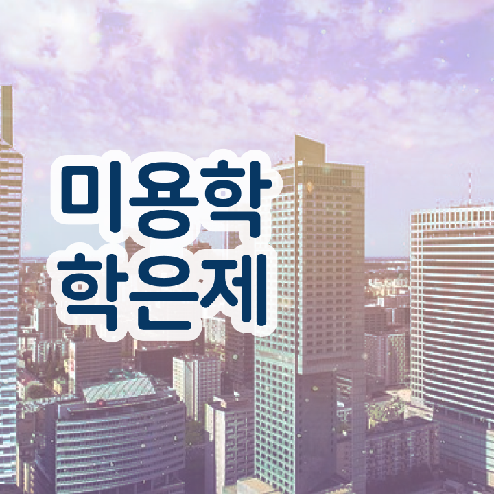  헤어디자이너 자격증 평가 준비 없이도 , 학점은행제 인강으로 이용사 6달만에 갖췄어요