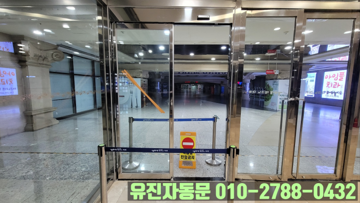  [구로구 신도림동] 서울 구로 테크노마트 자동문 설치 과정!!