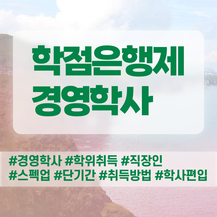  학점은행제 전문학사 학위 , 학점은행제전문학사 관련학과 아니어도 손쉽게 준비하는 노하우