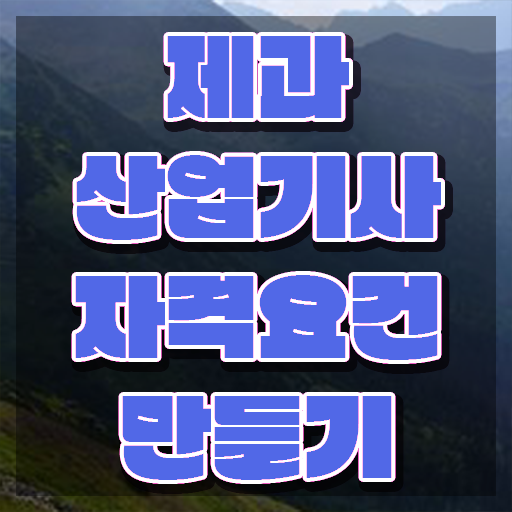  제과산업기사 필기 제과산업기사 시험응시조건 인강만 듣고 1학기 만에 완료한 전략