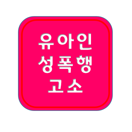 <b>유아인</b> <b>성폭행</b> 고소 ; 동성, 동성애자, 게이, 마약, 경찰