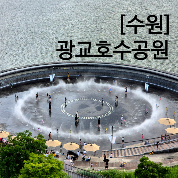  광교호수공원 분수 어린이 놀이터 용인 수원 물놀이 하기 좋은 곳 시간 주차
