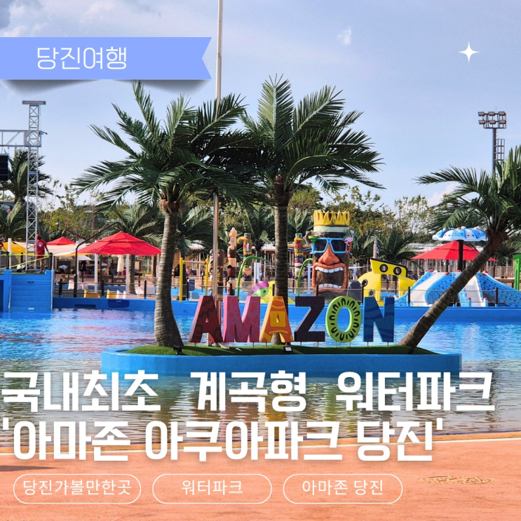  서울근교가볼만한곳 아마존당진 워터파크 완벽 공략법!