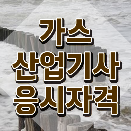  가스산업기사 후기 가스산업기사 시험자격 온라인 과정으로 빠르게 준비한 과정