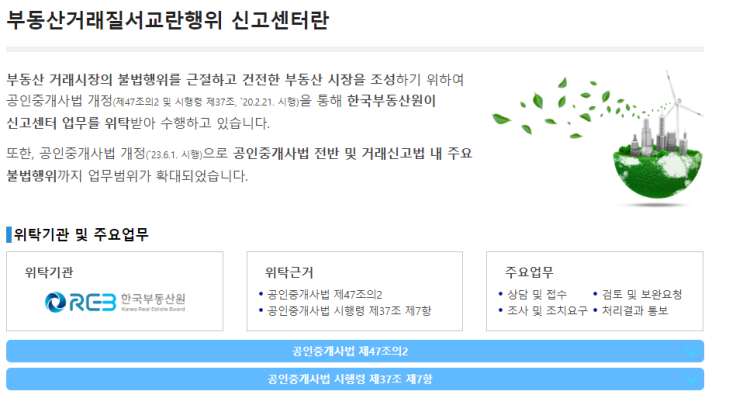  부동산 거래질서교란행위 신고 포상금 제도와 방법
