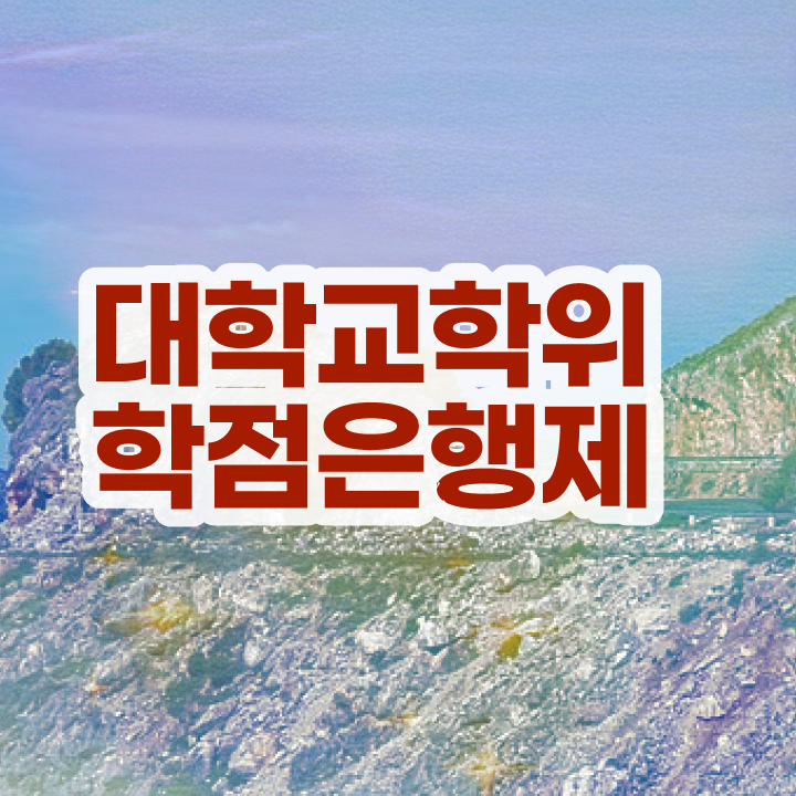  학점은행제 기간 경력없는 고졸도 취득할 수 있어요