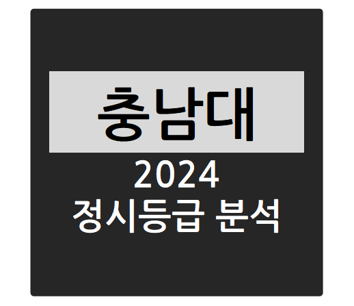  2024학년도 충남대학교 정시등급 분석하기 - 충남대 수능일반 경쟁률, 충원율, 정시등급컷(전기·전자·통신공학교육과, 생물환경화학과, 화학공학교육과, 해양환경과학과 등)