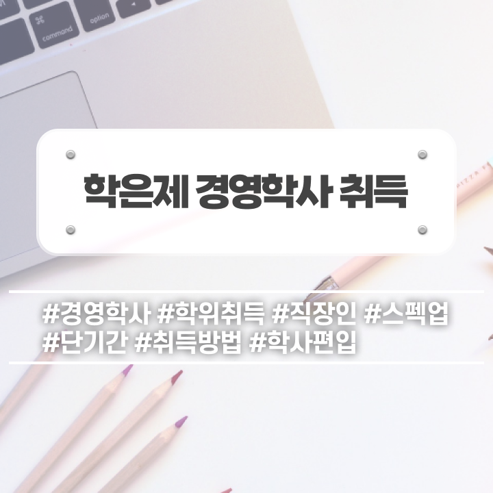  사회복지사 학점은행제 학점은행제 학위 준비하는 꿀팁 모음