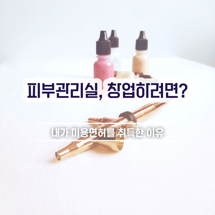 피부관리사 실기 , 피부관리사 준비 처음이라면, 준비해야 하는 자격증