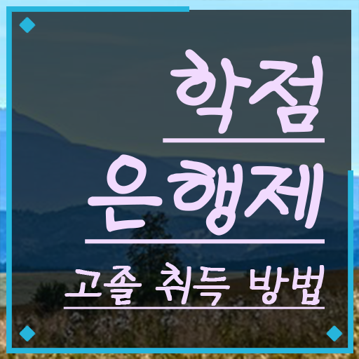  학점은행제플래너비용 , 일정을 놓치지않고 챙겨주는 학점은행제 학습플래너 추천 드립니다.