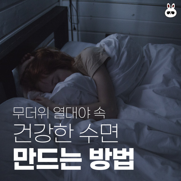  열대야 무더위 속에 수면 루틴 습관 만드는 방법