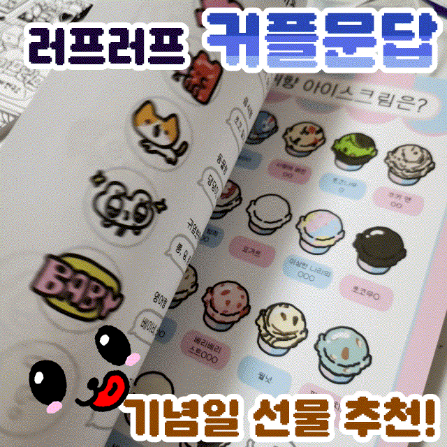  기념일선물 커플기록 러프러프 문답지 후기