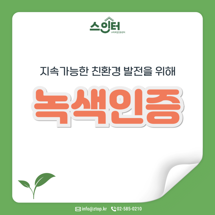  지속가능한 발전을 위한 녹색인증, 종류와 혜택 알아보자
