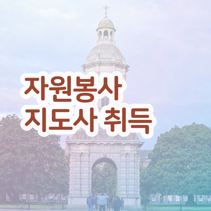  자원봉사 혜택 , 자원봉사지도사 자격증 합격한 팁 공유드려요