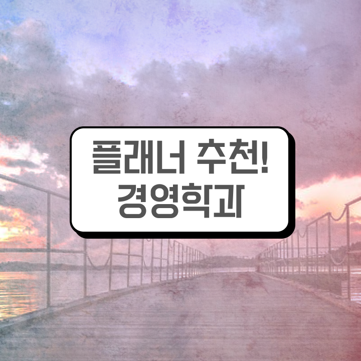  사이버 대학학점은행제 준비했던 노하우