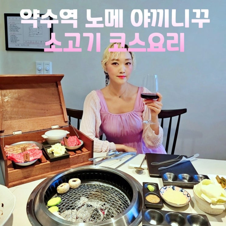  약수역 찐맛집 고기집 노메 야끼니꾸 소고기 와규 코스요리