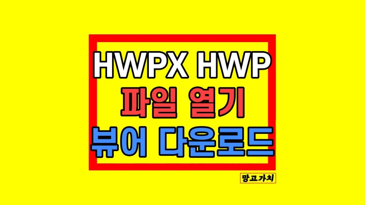 HWP HWPX 파일 열기 뷰어 방법 HWP HWPX 파일 열기 뷰어 방법
