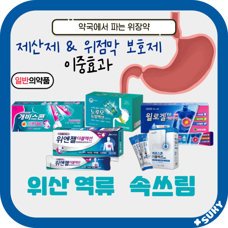 약국 위장약 식사후 빈속 속쓰림 역류성식도염 짜먹는 약 물약 ( 개비스콘 바로스콘 더블액션 ) 효능 복용법 치료 : 네이버 블로그
