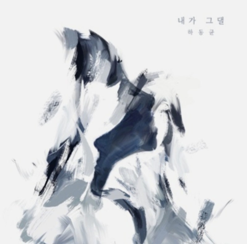 내가 그댈 놓아 볼게요 다신 찾지 않아요[하동균 내가 그댈 노래듣기:가사]