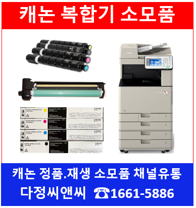  [캐논복합기 및 소모품 채널유통]