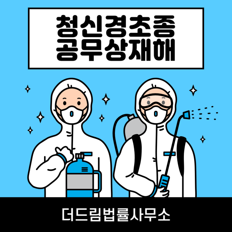  청신경초종 과로 공무상재해 인정사례