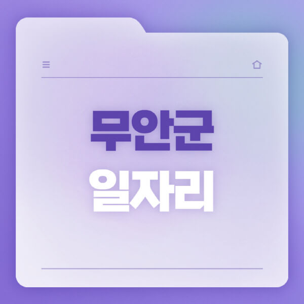  무안군 일자리 탐색: 공공근로, 고용센터, 워크넷, 벼룩시장에서 새로운 기회!