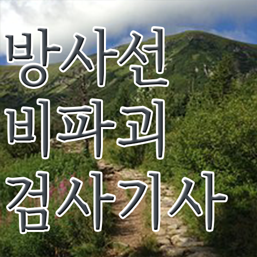  방사선비파괴검사기사 응시조건 독학으로 편하게 준비한 전략