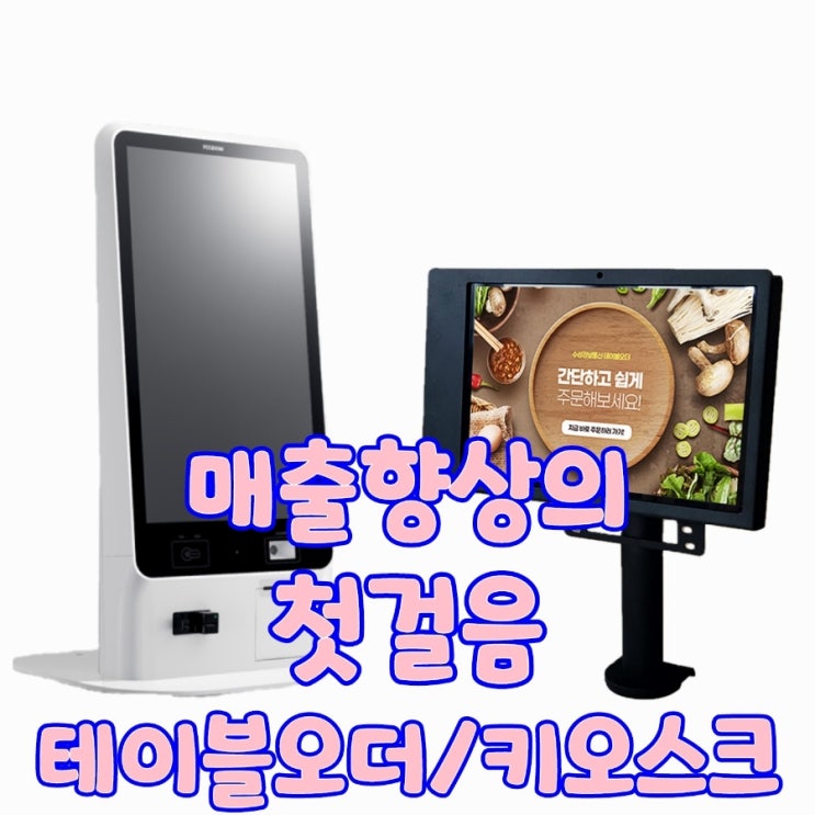  비대면으로 고덕키오스크로 주문받고 테이블에서도 고덕테이블오더로 인건비 절약하세요!