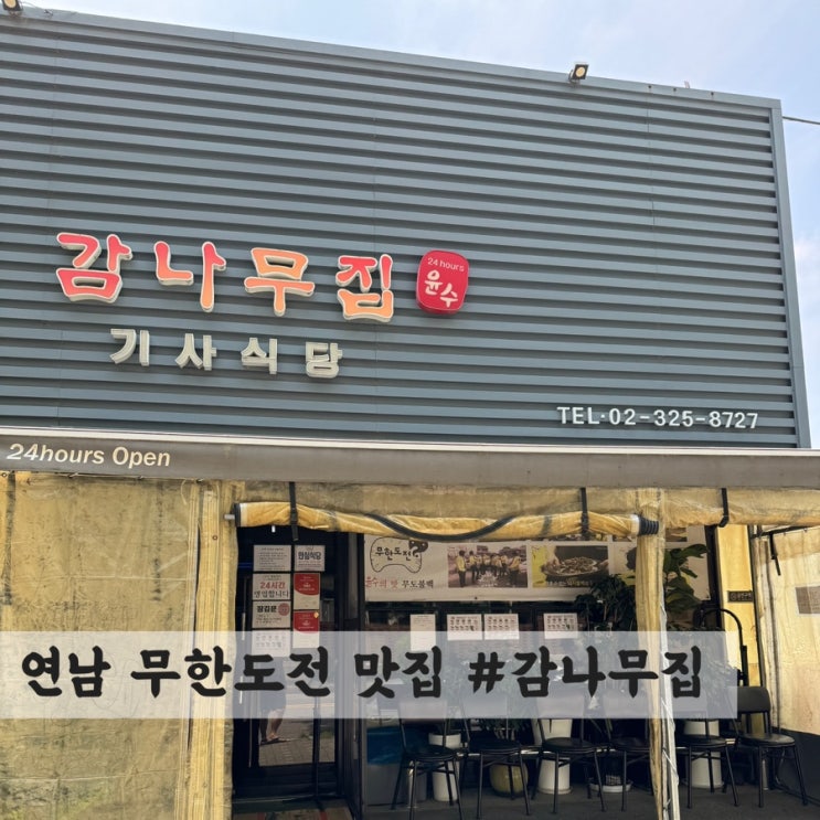  [연남] 무한도전 불백 맛집 #감나무집기사식당