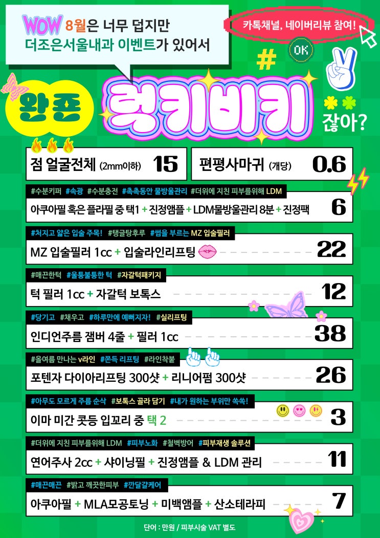  2024년 8월 피부과 이벤트 대방출