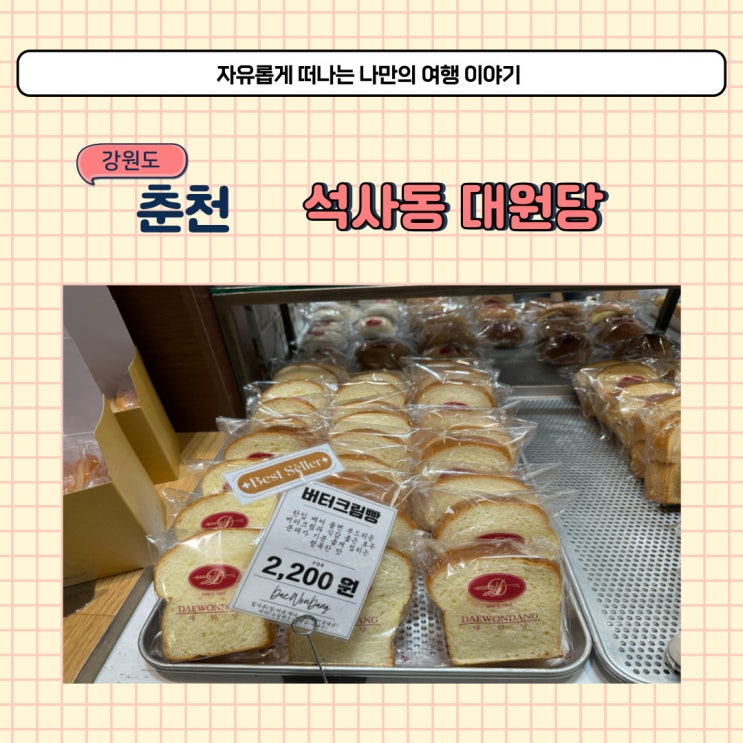  춘천 대원당 주차 방법과 대표 메뉴 버터크림빵 후기