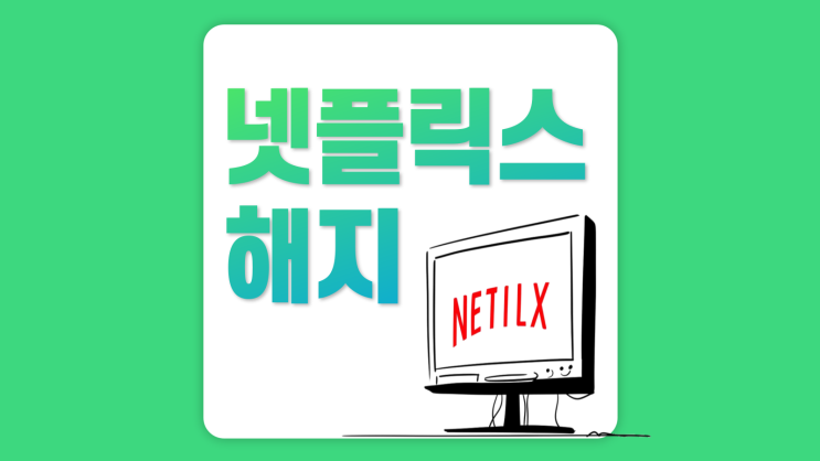  넷플릭스 멤버십 해지 구독취소 하는 방법