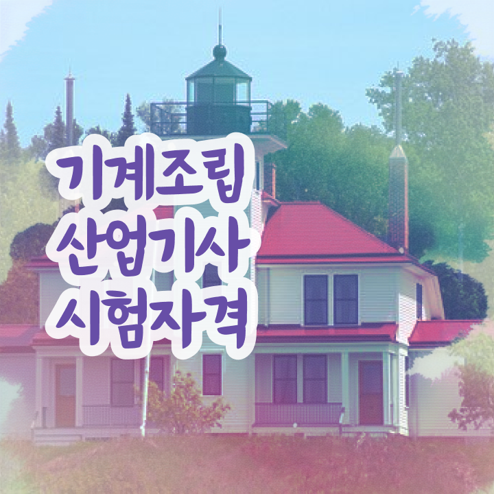  기계조립산업기사 시험응시조건 인강만 듣고 4개월 만에 끝낸 후기