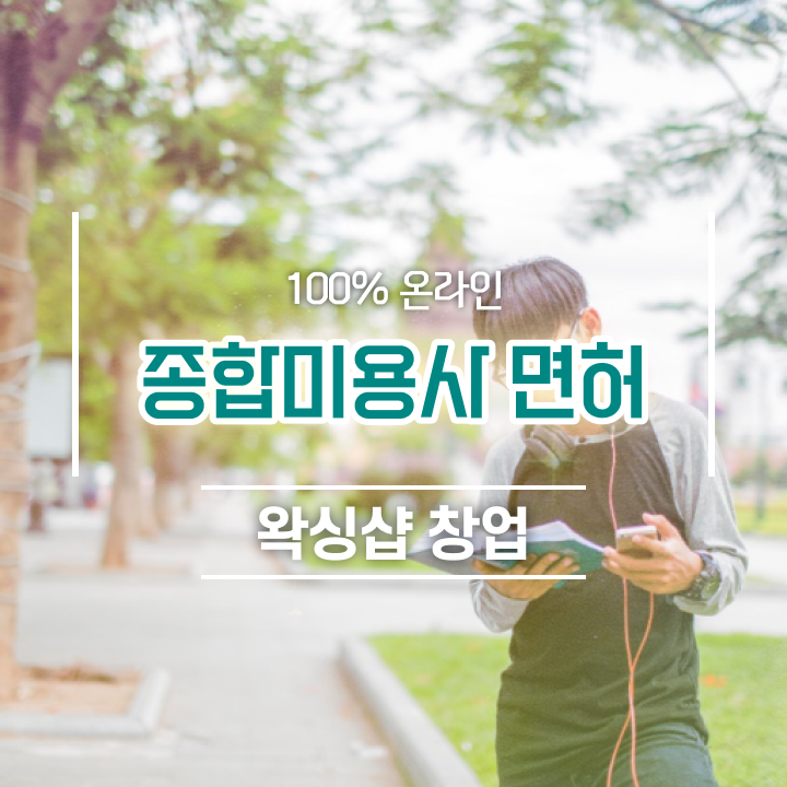  왁싱샵 취업 , 왁싱샵창업 준비 자격증 취득 팁 및 검토해야 할 것 자세하게 요점정리 했어요