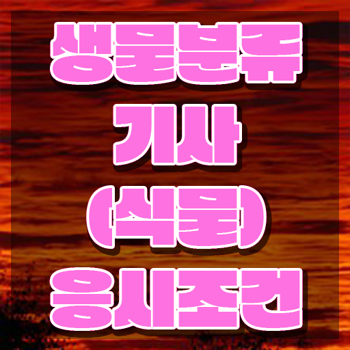  생물분류기사(식물) 전망 생물분류기사(식물) 시험자격 인강만 듣고 1학기에 끝낸 비법