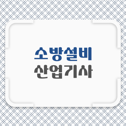  소방설비산업기사 난이도 소방설비산업기사 자격요건 학점은행제로 4달만에 완료한 후기